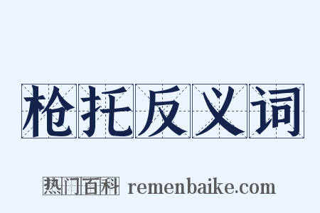 枪托反义词是什么意思的图片